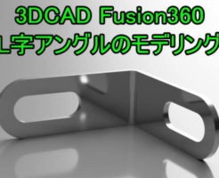 3DCAD Fusion360　L字アングルのモデリング練習